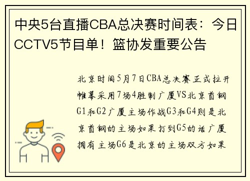 中央5台直播CBA总决赛时间表：今日CCTV5节目单！篮协发重要公告